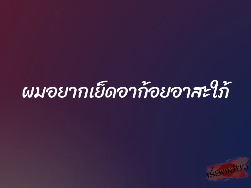 ผมอยากเย็ดอาก้อยอาสะใภ้ 1 ผมอยากเย็ดอาก้อยอาสะใภ้