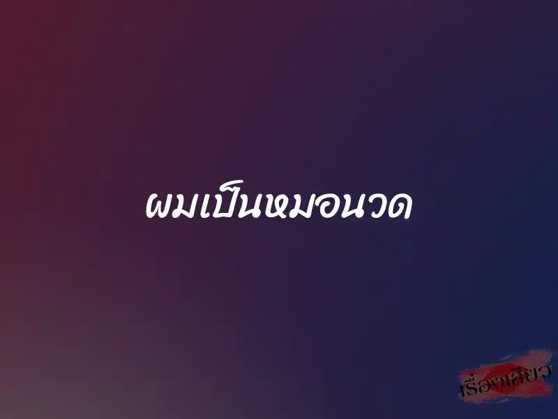ผมเป็นหมอนวด 1 ผมเป็นหมอนวด