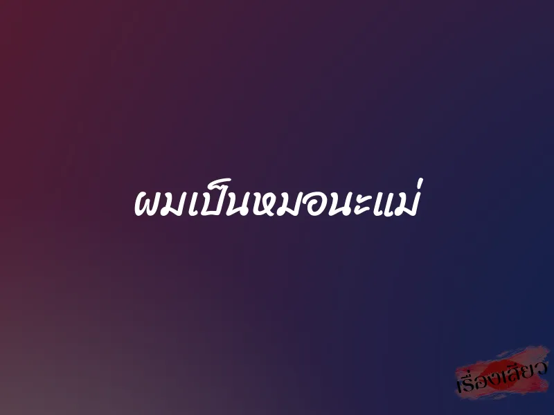 ผมเป็นหมอนะแม่ 1 ผมเป็นหมอนะแม่