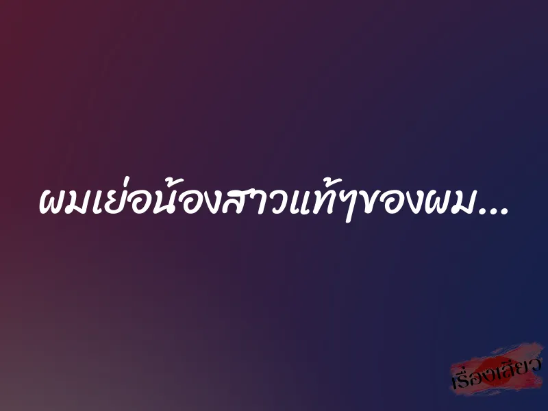ผมเย่อน้องสาวแท้ๆของผม… 6 ผมเย่อน้องสาวแท้ๆของผม…