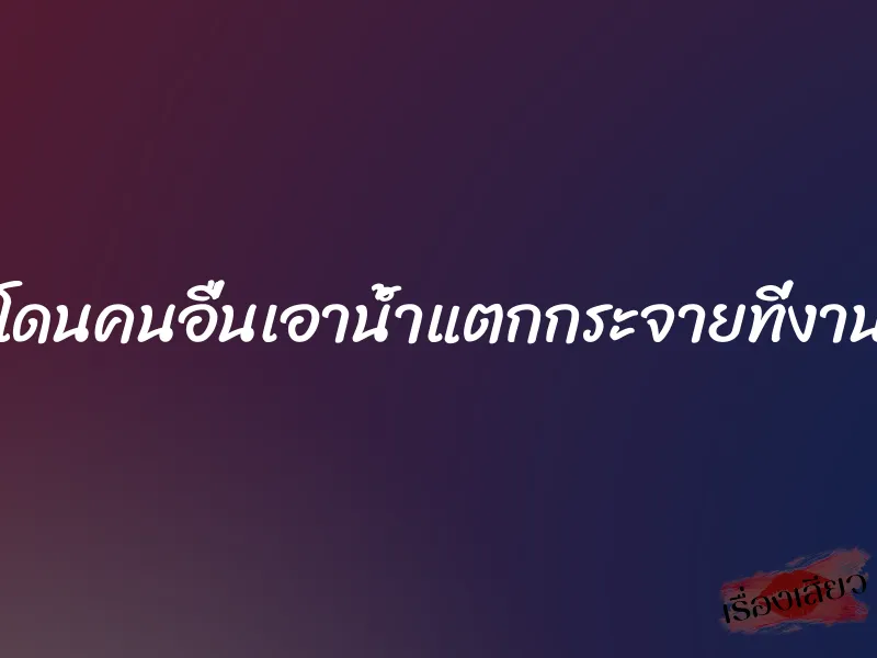 ผมเห็นเมียโดนคนอื่นเอาน้ำแตกกระจายที่งานเคาท์ดาวน์ 1 ผมเห็นเมียโดนคนอื่นเอาน้ำแตกกระจายที่งานเคาท์ดาวน์