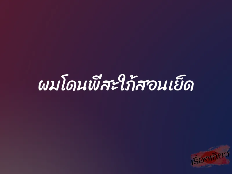 ผมโดนพี่สะใภ้สอนเย็ด 1 ผมโดนพี่สะใภ้สอนเย็ด