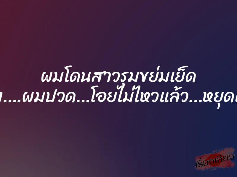 ผมโดนสาวรุมขย่มเย็ด “พอๆ….ผมปวด…โอยไม่ไหวแล้ว…หยุดเถอะ” 2 ผมโดนสาวรุมขย่มเย็ด “พอๆ….ผมปวด…โอยไม่ไหวแล้ว…หยุดเถอะ”