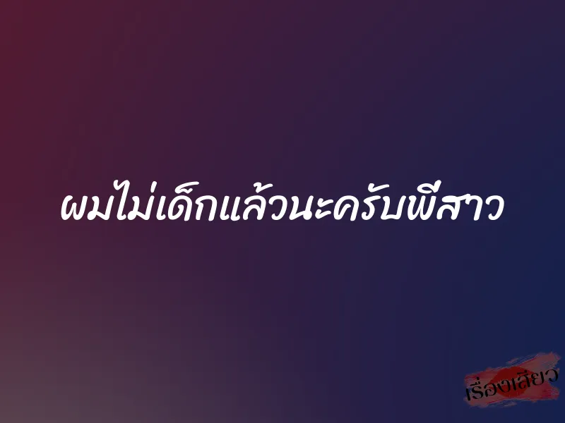 ผมไม่เด็กแล้วนะครับพี่สาว 1 ผมไม่เด็กแล้วนะครับพี่สาว