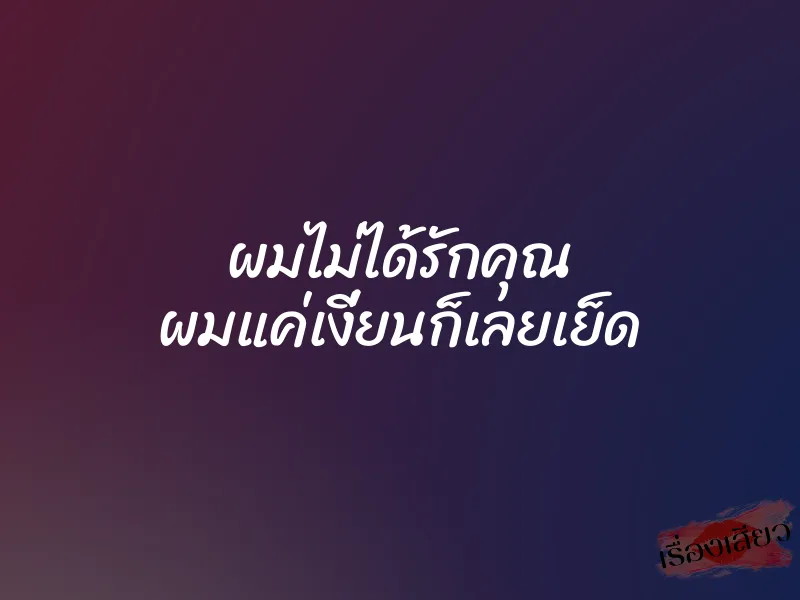 ผมไม่ได้รักคุณ ผมแค่เงี่ยนก็เลยเย็ด 1 ผมไม่ได้รักคุณ ผมแค่เงี่ยนก็เลยเย็ด
