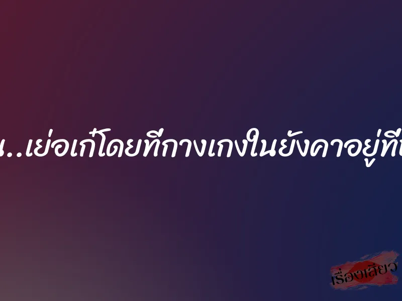 ผลัดกัน..เย่อเก๋โดยที่กางเกงในยังคาอยู่ที่หว่างขา 1 ผลัดกัน..เย่อเก๋โดยที่กางเกงในยังคาอยู่ที่หว่างขา