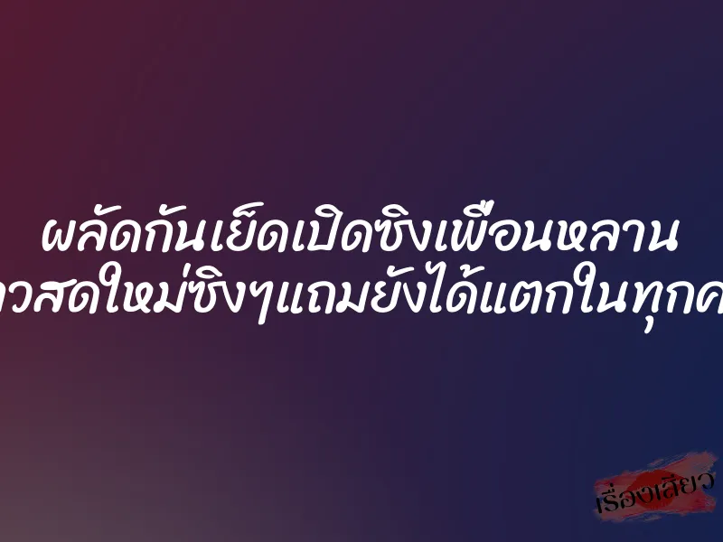 ผลัดกันเย็ดเปิดซิงเพื่อนหลาน ”สาวสดใหม่ซิงๆแถมยังได้แตกในทุกครั้ง” 1 ผลัดกันเย็ดเปิดซิงเพื่อนหลาน ”สาวสดใหม่ซิงๆแถมยังได้แตกในทุกครั้ง”