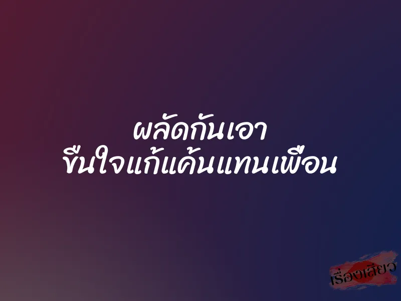 ผลัดกันเอา ขืนใจแก้แค้นแทนเพื่อน 1 ผลัดกันเอา ขืนใจแก้แค้นแทนเพื่อน