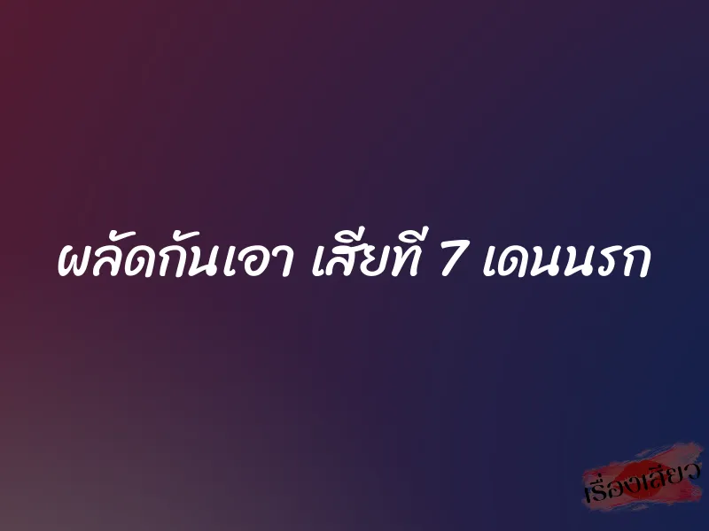 ผลัดกันเอา เสียที 7 เดนนรก 8 ผลัดกันเอา เสียที 7 เดนนรก