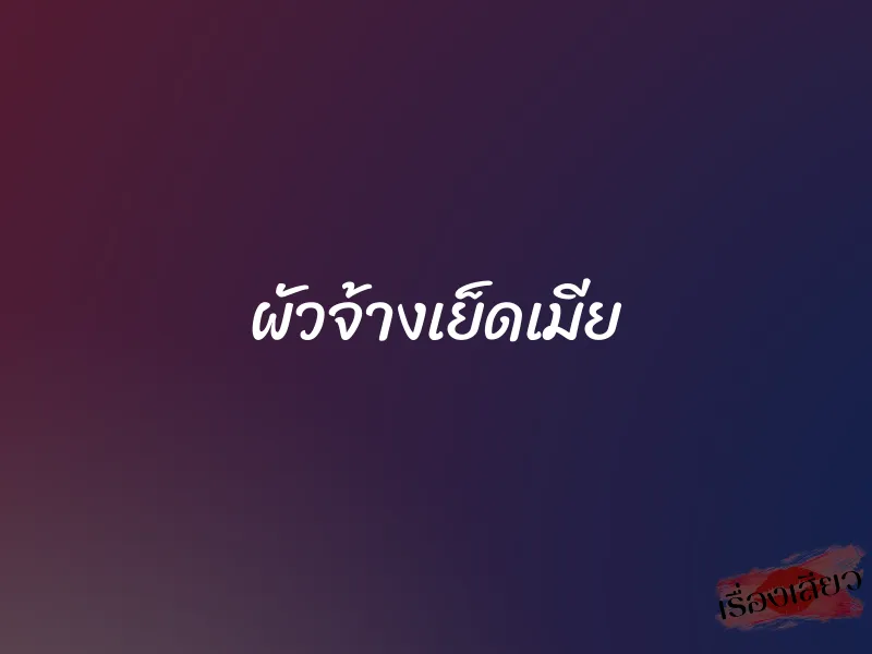 ผัวจ้างเย็ดเมีย 1 ผัวจ้างเย็ดเมีย