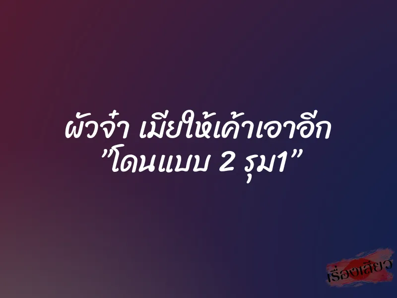 ผัวจ๋า เมียให้เค้าเอาอีก ”โดนแบบ 2 รุม1” 6 ผัวจ๋า เมียให้เค้าเอาอีก ”โดนแบบ 2 รุม1”