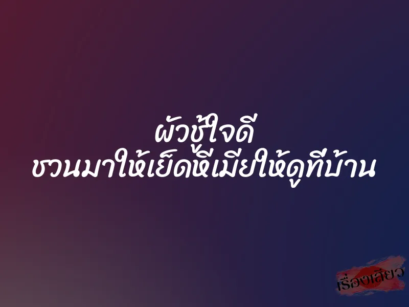 ผัวชู้ใจดี ชวนมาให้เย็ดหีเมียให้ดูที่บ้าน 1 ผัวชู้ใจดี ชวนมาให้เย็ดหีเมียให้ดูที่บ้าน