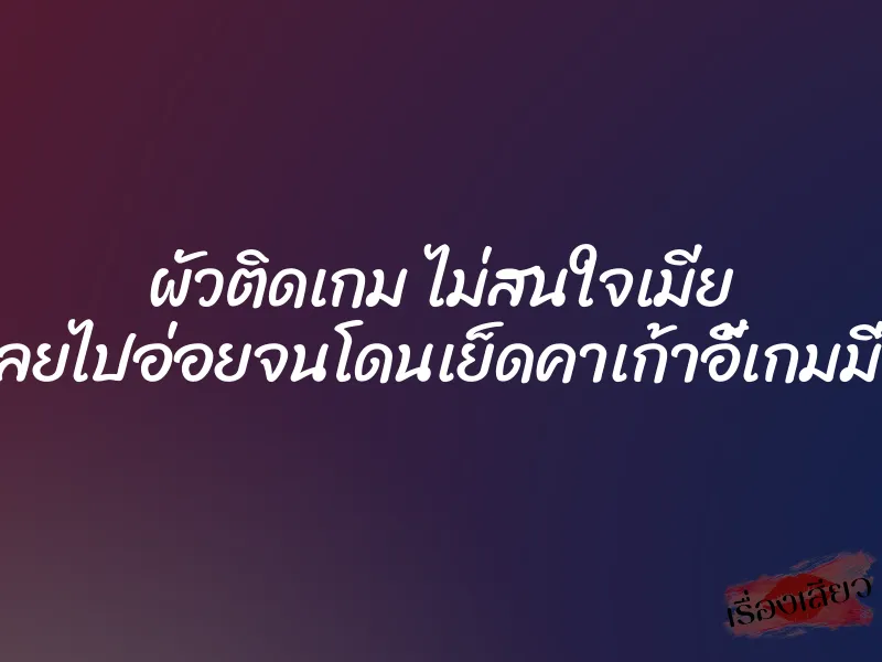 ผัวติดเกม ไม่สนใจเมีย เลยไปอ่อยจนโดนเย็ดคาเก้าอี้เกมมิ่ง 1 ผัวติดเกม ไม่สนใจเมีย เลยไปอ่อยจนโดนเย็ดคาเก้าอี้เกมมิ่ง