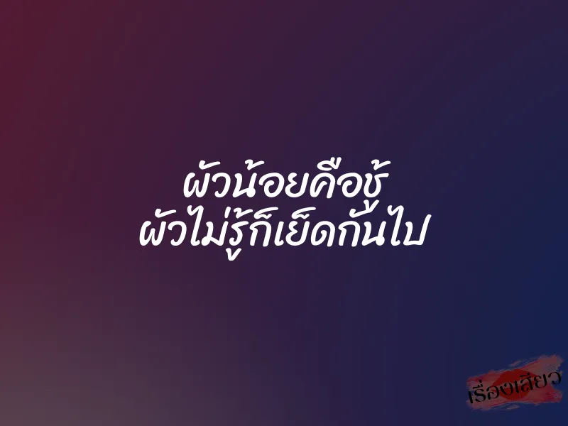 ผัวน้อยคือชู้ ผัวไม่รู้ก็เย็ดกันไป 1 ผัวน้อยคือชู้ ผัวไม่รู้ก็เย็ดกันไป