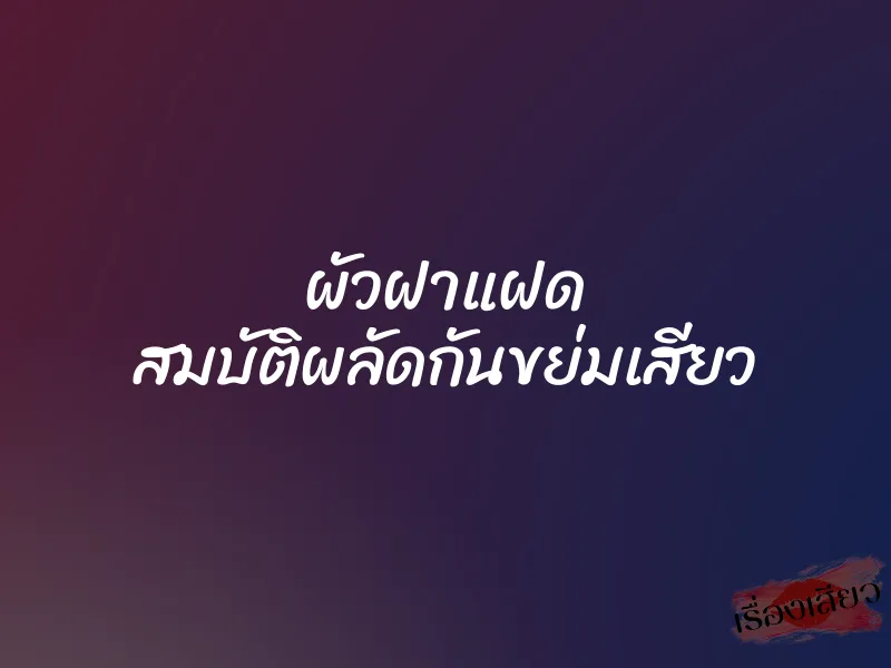 ผัวฝาแฝด สมบัติผลัดกันขย่มเสียว 5 ผัวฝาแฝด สมบัติผลัดกันขย่มเสียว