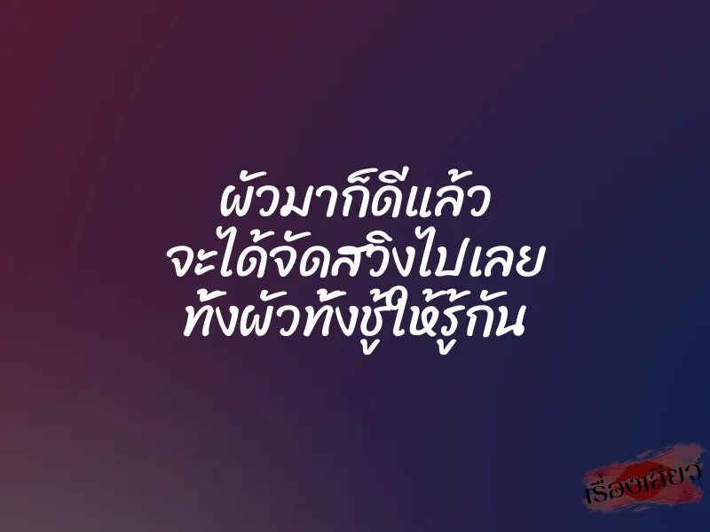 ผัวมาก็ดีแล้ว จะได้จัดสวิงไปเลย ทั้งผัวทั้งชู้ให้รู้กัน 1 ผัวมาก็ดีแล้ว จะได้จัดสวิงไปเลย ทั้งผัวทั้งชู้ให้รู้กัน