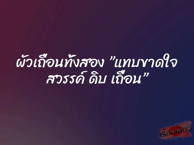 ผัวเถื่อนทั้งสอง ”แทบขาดใจ สวรรค์ ดิบ เถื่อน” 5 ผัวเถื่อนทั้งสอง ”แทบขาดใจ สวรรค์ ดิบ เถื่อน”