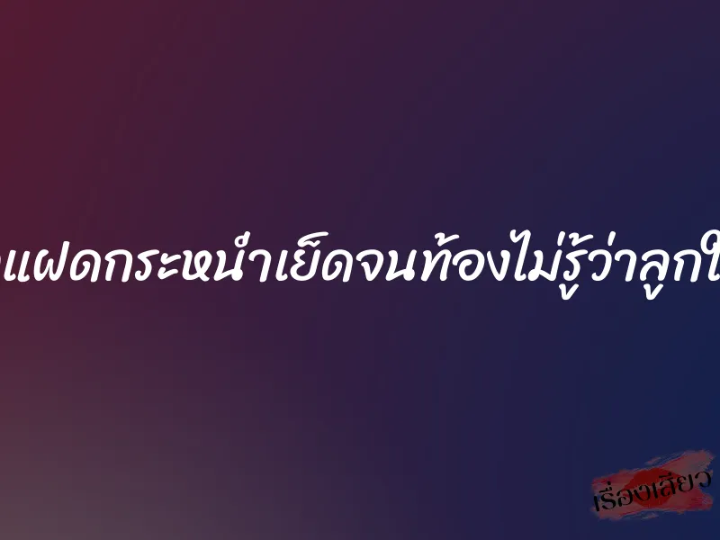 ผัวแฝดกระหน่ำเย็ดจนท้องไม่รู้ว่าลูกใคร 10 ผัวแฝดกระหน่ำเย็ดจนท้องไม่รู้ว่าลูกใคร
