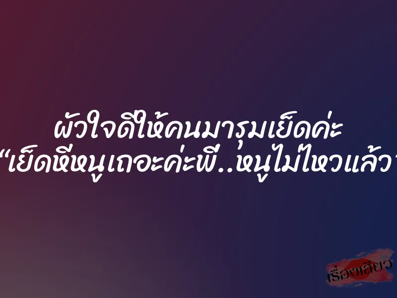 ผัวใจดีให้คนมารุมเย็ดค่ะ “เย็ดหีหนูเถอะค่ะพี่..หนูไม่ไหวแล้ว” 1 ผัวใจดีให้คนมารุมเย็ดค่ะ “เย็ดหีหนูเถอะค่ะพี่..หนูไม่ไหวแล้ว”