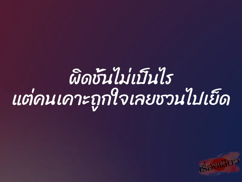 ผิดชั้นไม่เป็นไร แต่คนเคาะถูกใจเลยชวนไปเย็ด 1 ผิดชั้นไม่เป็นไร แต่คนเคาะถูกใจเลยชวนไปเย็ด