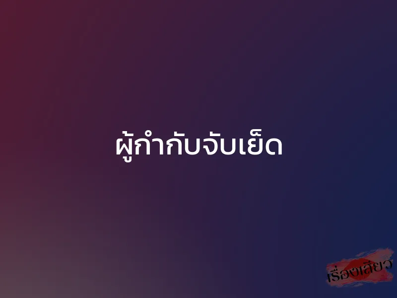 ผู้กำกับจับเย็ด 1 ผู้กำกับจับเย็ด