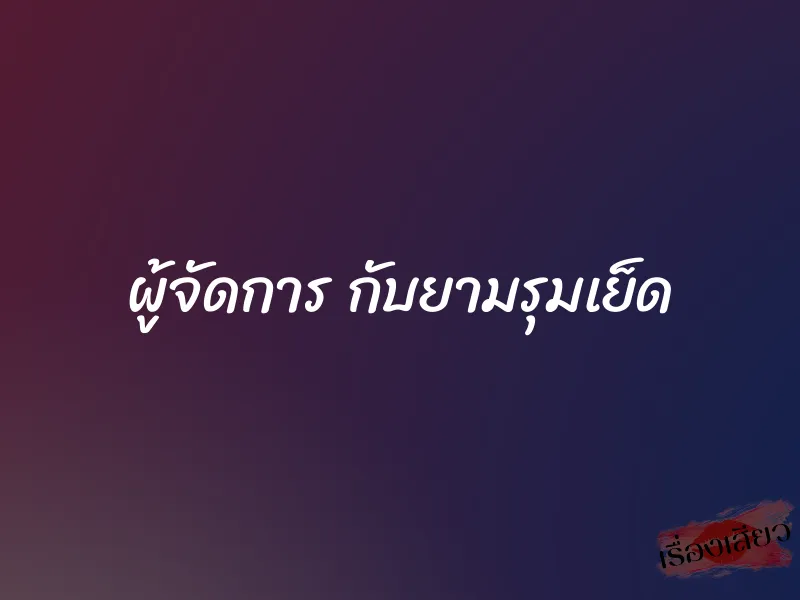 ผู้จัดการ กับยามรุมเย็ด 1 ผู้จัดการ กับยามรุมเย็ด
