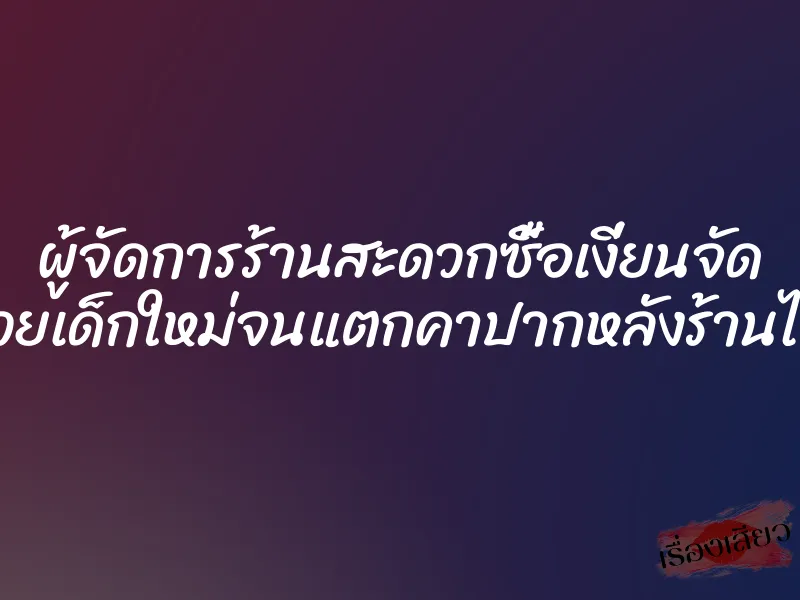 ผู้จัดการร้านสะดวกซื้อเงี่ยนจัด อมควยเด็กใหม่จนแตกคาปากหลังร้านไปเลย 1 ผู้จัดการร้านสะดวกซื้อเงี่ยนจัด อมควยเด็กใหม่จนแตกคาปากหลังร้านไปเลย