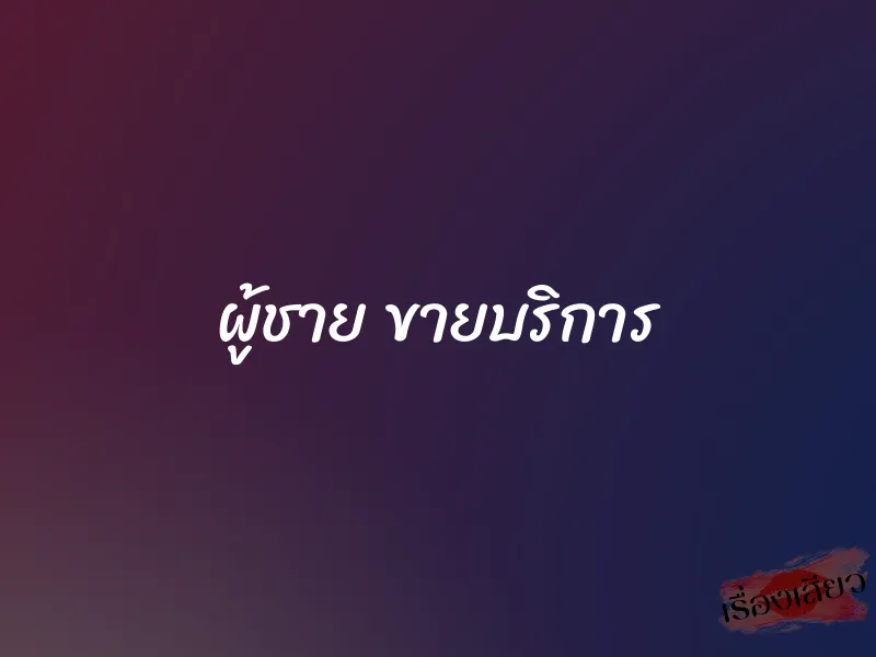 ผู้ชาย ขายบริการ 1 ผู้ชาย ขายบริการ