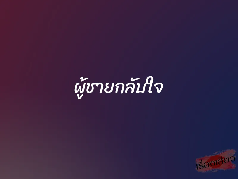 ผู้ชายกลับใจ 1 ผู้ชายกลับใจ