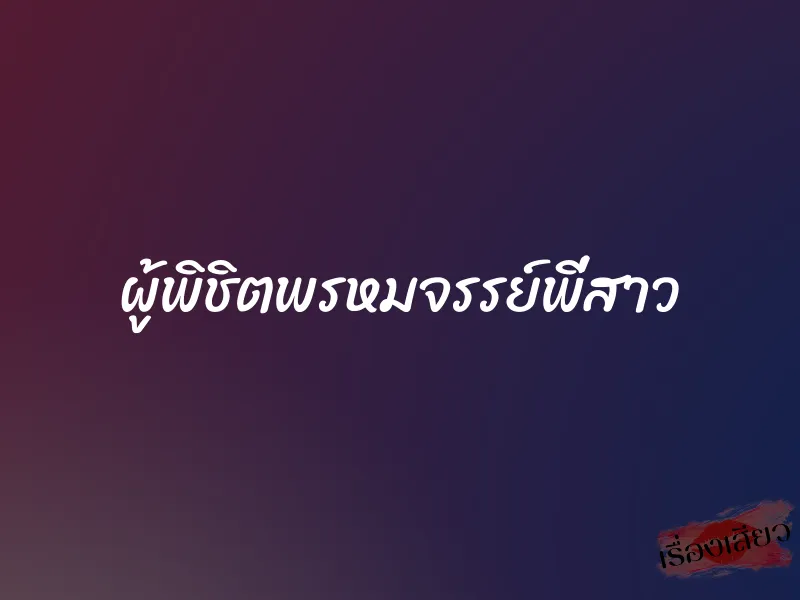 ผู้พิชิตพรหมจรรย์พี่สาว 1 ผู้พิชิตพรหมจรรย์พี่สาว