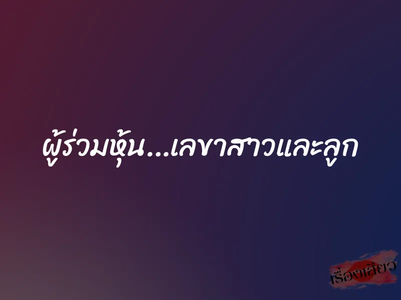 ผู้ร่วมหุ้น…เลขาสาวและลูก 1 ผู้ร่วมหุ้น…เลขาสาวและลูก