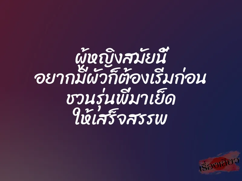 ผู้หญิงสมัยนี้ อยากมีผัวก็ต้องเริ่มก่อน ชวนรุ่นพี่มาเย็ด ให้เสร็จสรรพ 1 ผู้หญิงสมัยนี้ อยากมีผัวก็ต้องเริ่มก่อน ชวนรุ่นพี่มาเย็ด ให้เสร็จสรรพ