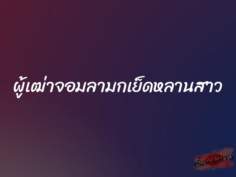 ผู้เฒ่าจอมลามกเย็ดหลานสาว 1 ผู้เฒ่าจอมลามกเย็ดหลานสาว