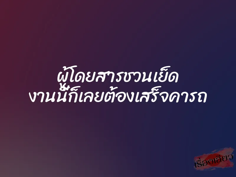 ผู้โดยสารชวนเย็ด งานนี้ก็เลยต้องเสร็จคารถ 1 ผู้โดยสารชวนเย็ด งานนี้ก็เลยต้องเสร็จคารถ