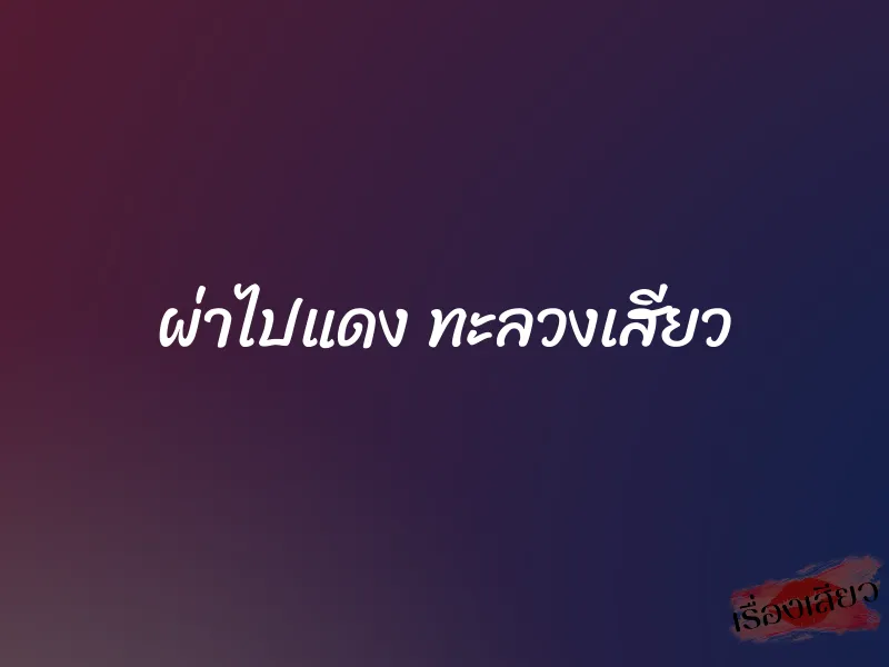 ผ่าไปแดง ทะลวงเสียว 1 ผ่าไปแดง ทะลวงเสียว