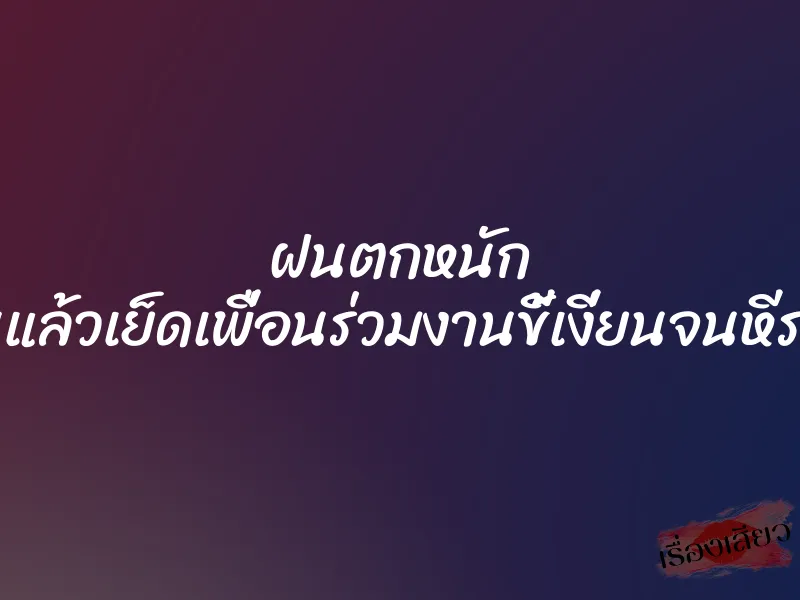 ฝนตกหนัก เลยปิดร้านแล้วเย็ดเพื่อนร่วมงานขี้เงี่ยนจนหีระบมยันเช้า 1 ฝนตกหนัก เลยปิดร้านแล้วเย็ดเพื่อนร่วมงานขี้เงี่ยนจนหีระบมยันเช้า
