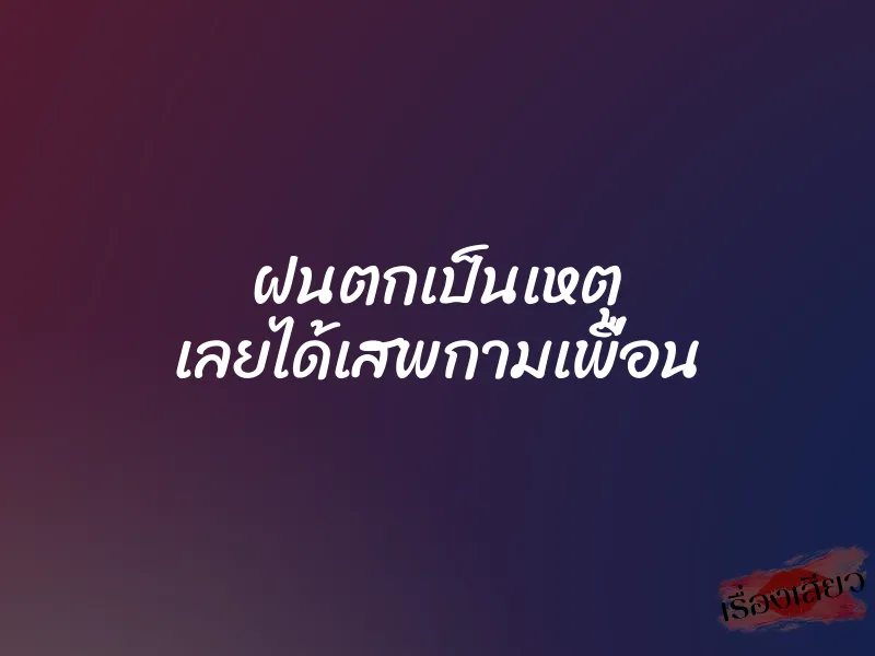 ฝนตกเป็นเหตุ เลยได้เสพกามเพื่อน 1 ฝนตกเป็นเหตุ เลยได้เสพกามเพื่อน