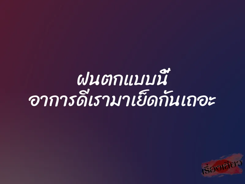 ฝนตกแบบนี้ อาการดีเรามาเย็ดกันเถอะ 1 ฝนตกแบบนี้ อาการดีเรามาเย็ดกันเถอะ