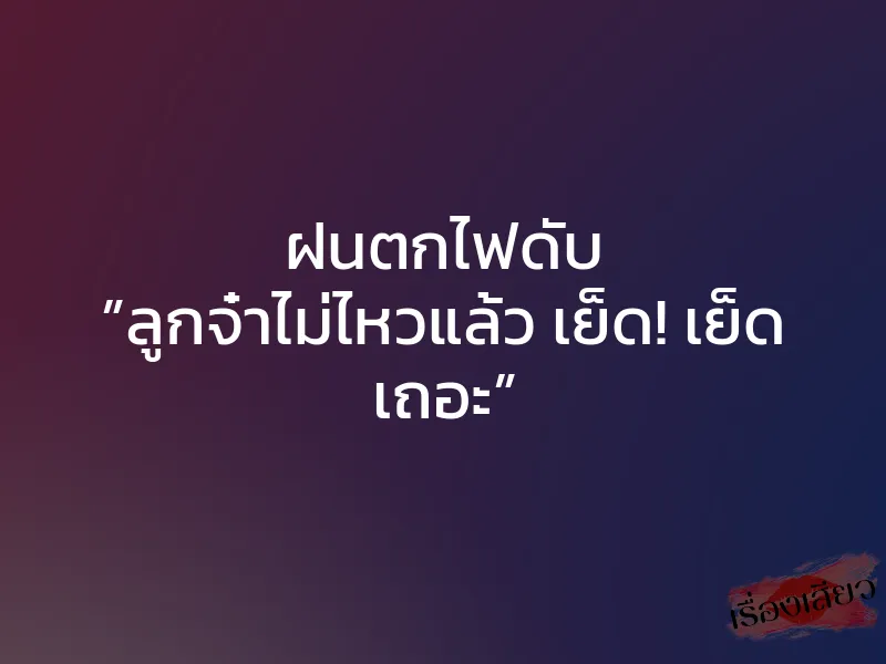 ฝนตกไฟดับ ”ลูกจ๋าไม่ไหวแล้ว เย็ด! เย็ด เถอะ” 1 ฝนตกไฟดับ ”ลูกจ๋าไม่ไหวแล้ว เย็ด! เย็ด เถอะ”