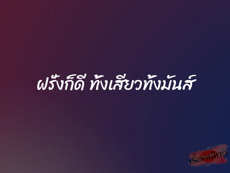 ฝรั่งก็ดี ทั้งเสียวทั้งมันส์ 9 ฝรั่งก็ดี ทั้งเสียวทั้งมันส์