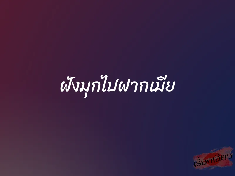 ฝังมุกไปฝากเมีย 1 ฝังมุกไปฝากเมีย