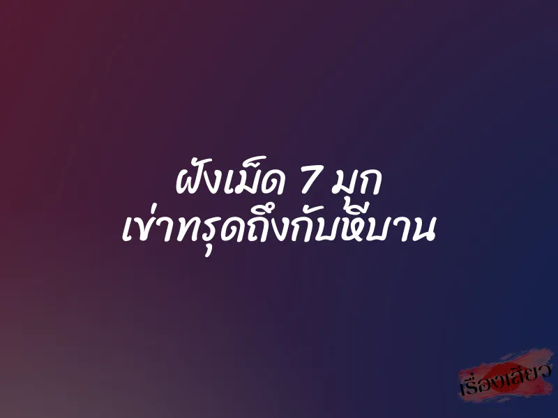 ฝังเม็ด 7 มุก เข่าทรุดถึงกับหีบาน 1 ฝังเม็ด 7 มุก เข่าทรุดถึงกับหีบาน
