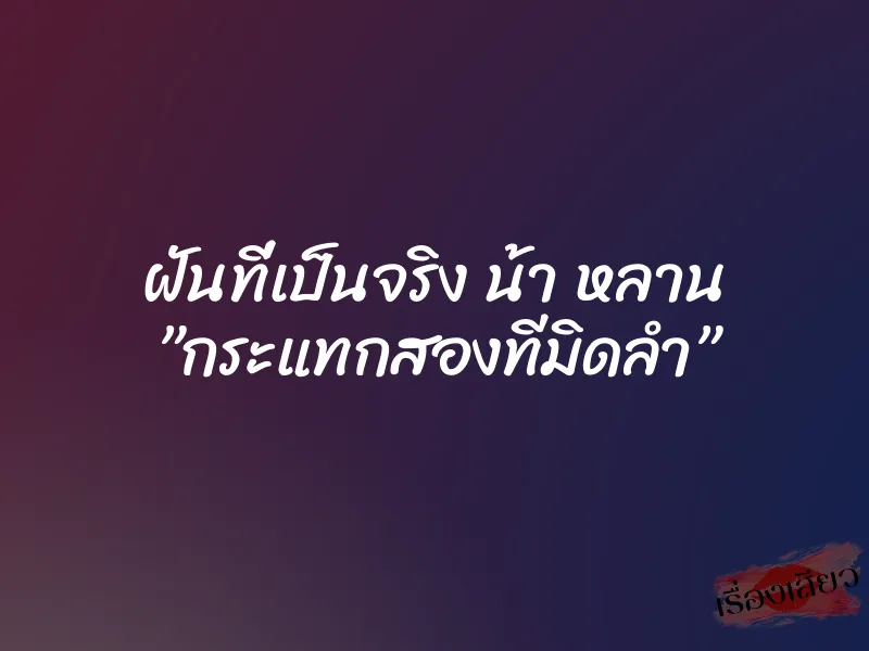ฝันที่เป็นจริง น้า หลาน ”กระแทกสองทีมิดลำ” 1 ฝันที่เป็นจริง น้า หลาน ”กระแทกสองทีมิดลำ”