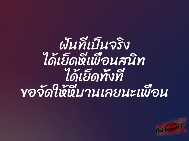 ฝันที่เป็นจริง ได้เย็ดหีเพื่อนสนิท ได้เย็ดทั้งที ขอจัดให้หีบานเลยนะเพื่อน 1 ฝันที่เป็นจริง ได้เย็ดหีเพื่อนสนิท ได้เย็ดทั้งที ขอจัดให้หีบานเลยนะเพื่อน