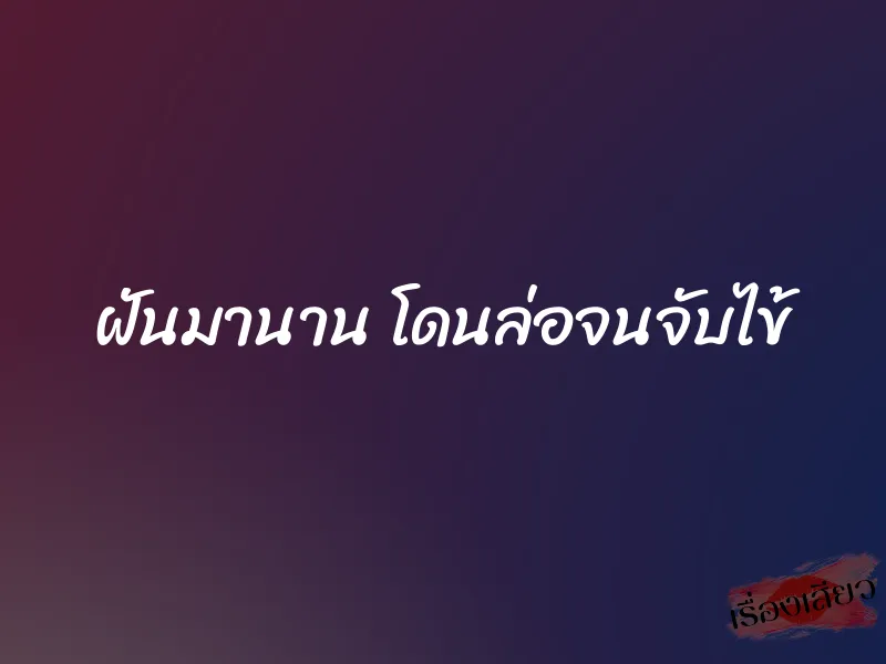 ฝันมานาน โดนล่อจนจับไข้ 1 ฝันมานาน โดนล่อจนจับไข้