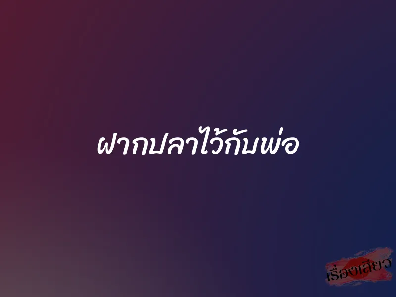 ฝากปลาไว้กับพ่อ 1 ฝากปลาไว้กับพ่อ