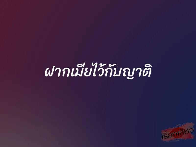 ฝากเมียไว้กับญาติ 6 ฝากเมียไว้กับญาติ
