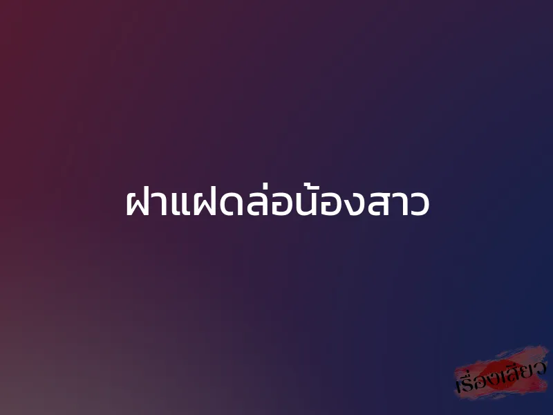 ฝาแฝดล่อน้องสาว 1 ฝาแฝดล่อน้องสาว