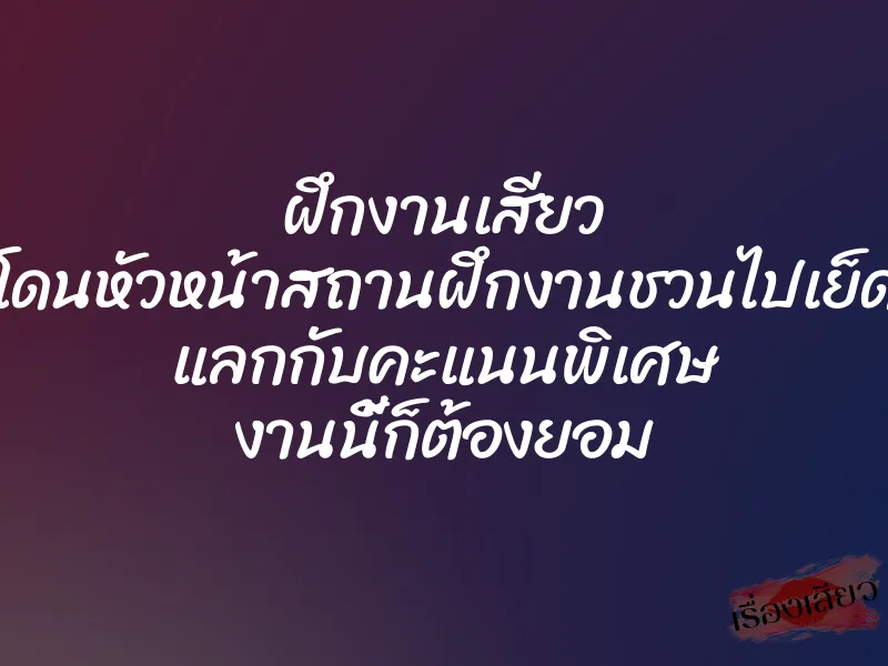ฝึกงานเสียว โดนหัวหน้าสถานฝึกงานชวนไปเย็ด แลกกับคะแนนพิเศษ งานนี้ก็ต้องยอม 1 ฝึกงานเสียว โดนหัวหน้าสถานฝึกงานชวนไปเย็ด แลกกับคะแนนพิเศษ งานนี้ก็ต้องยอม
