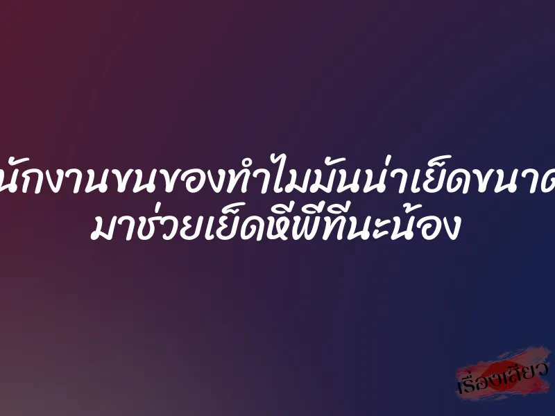 พนักงานขนของทำไมมันน่าเย็ดขนาดนี้ มาช่วยเย็ดหีพี่ทีนะน้อง 1 พนักงานขนของทำไมมันน่าเย็ดขนาดนี้ มาช่วยเย็ดหีพี่ทีนะน้อง